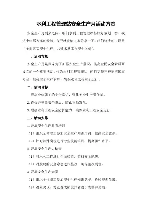 水利工程管理站安全生产月活动方案