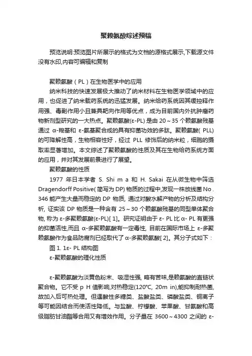 聚赖氨酸综述预稿