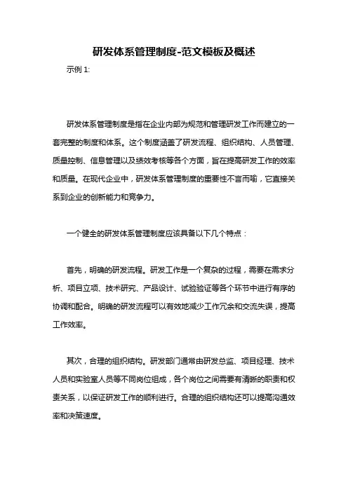 研发体系管理制度-概述说明以及解释