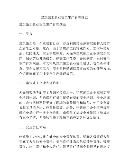 建筑施工企业安全生产管理规范