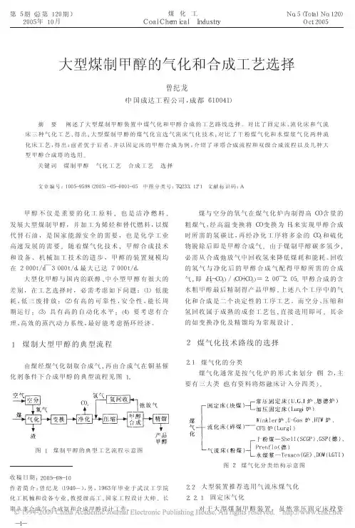 大型煤制甲醇的气化和合成工艺选择