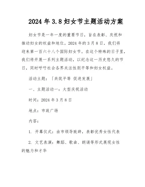 2024年3.8妇女节主题活动方案