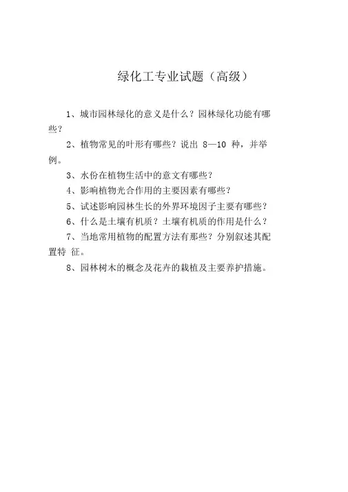 绿化工专业试题(高级)