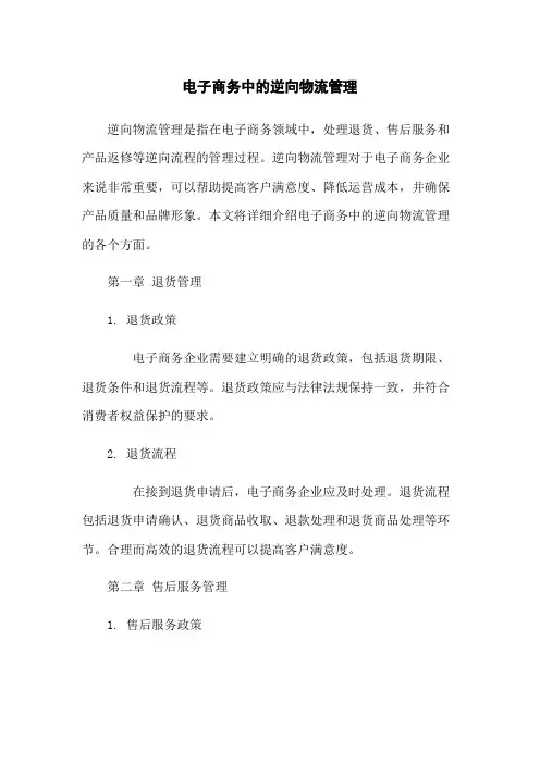 电子商务中的逆向物流管理
