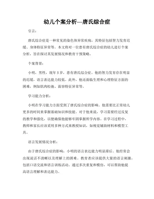 幼儿个案分析—唐氏综合症