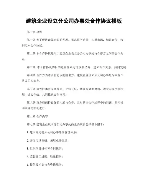 建筑企业设立分公司办事处合作协议模板