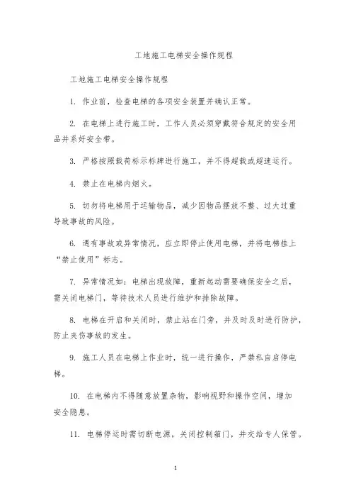 工地施工电梯安全操作规程