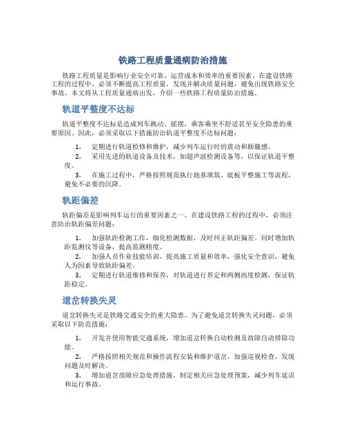 铁路工程质量通病防治措施