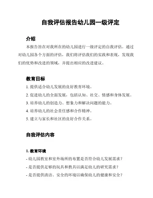 自我评估报告幼儿园一级评定