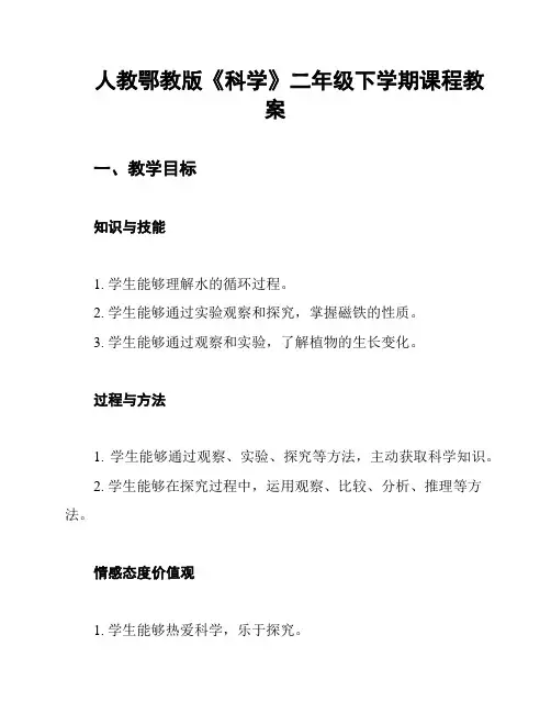 人教鄂教版《科学》二年级下学期课程教案