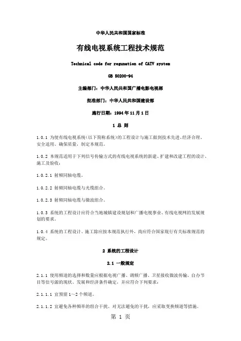 GB50200-94; 有线电视系统工程技术规范-25页word资料