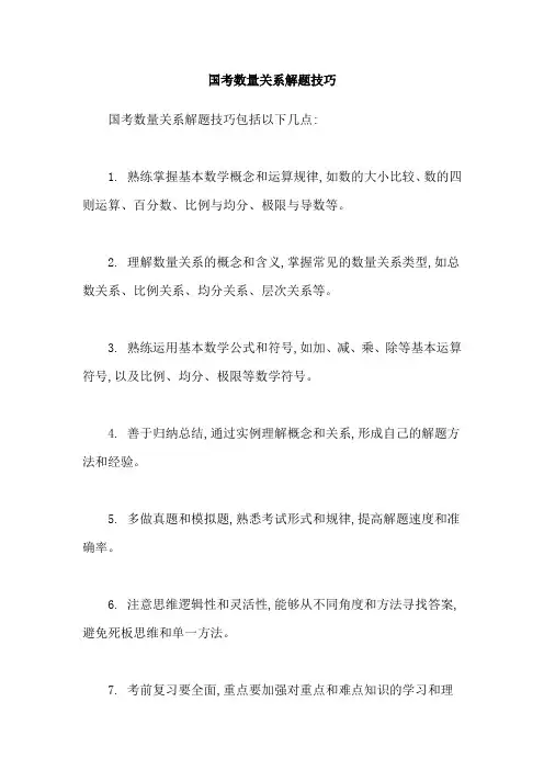 国考数量关系解题技巧