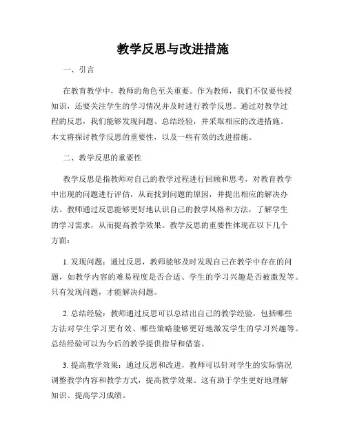 教学反思与改进措施