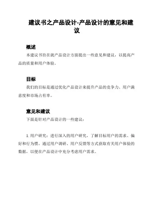 建议书之产品设计-产品设计的意见和建议