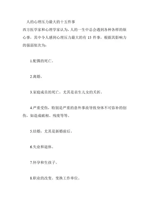 人的心理压力最大的十五件事