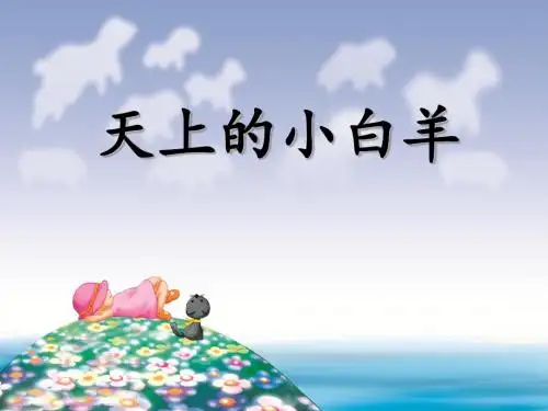 《天上的小白羊》PPT精品教学课件2