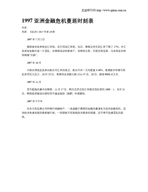 1997亚洲金融危机蔓延时刻表