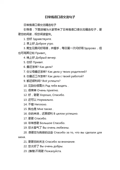 日常俄语口语交流句子