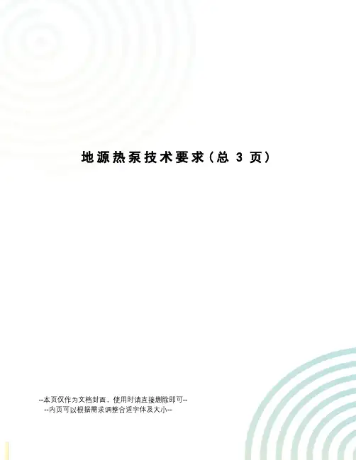 地源热泵技术要求