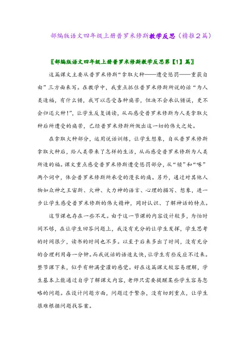 2023年部编版语文四年级上册普罗米修斯教学反思(精推2篇)