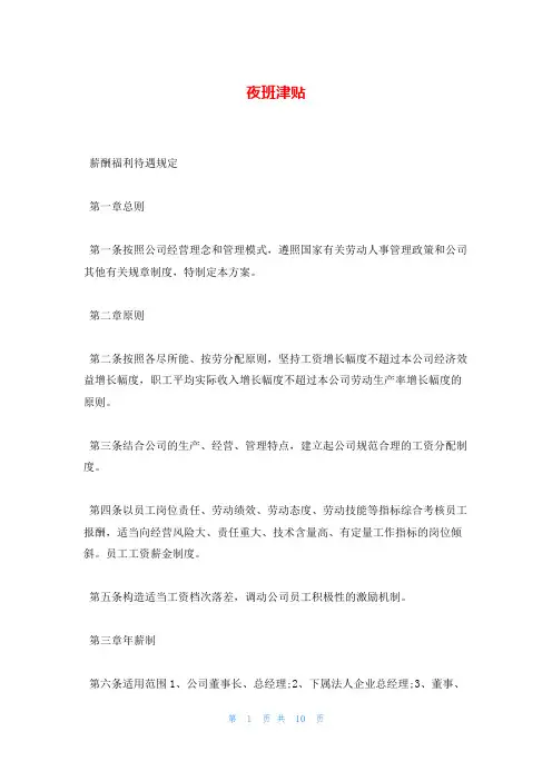 夜班津贴_精品文档