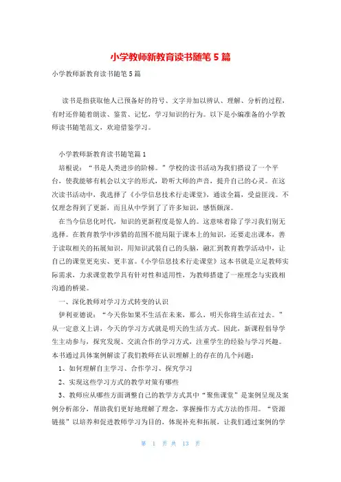 小学教师新教育读书随笔5篇
