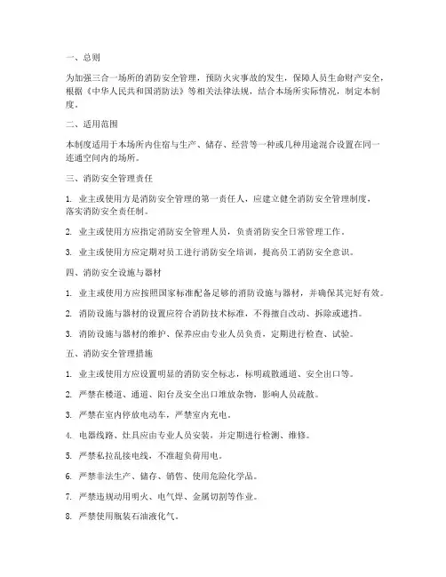 三合一场所消防安全管理制度
