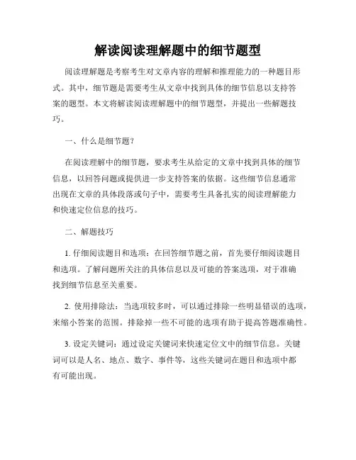 解读阅读理解题中的细节题型