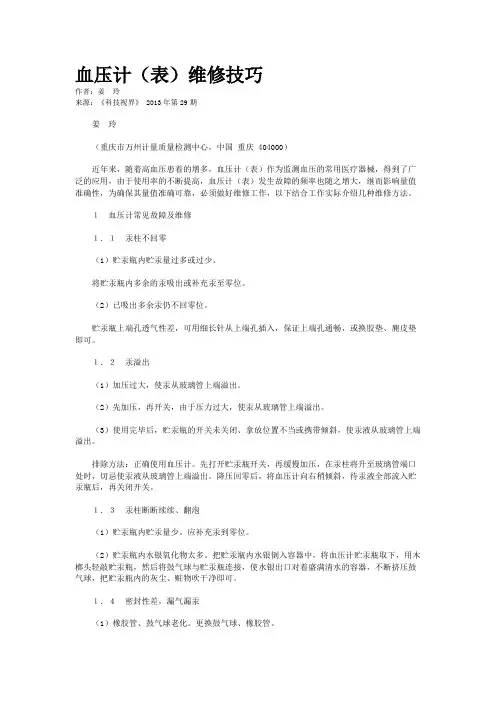 血压计（表）维修技巧         