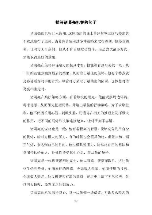 描写诸葛亮机智的句子