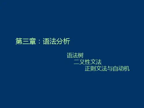 编译原理及实现技术：7.语法分析__语法树、二义性文法