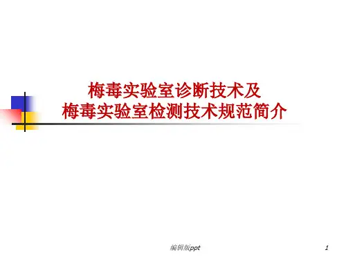梅毒检测PPT课件
