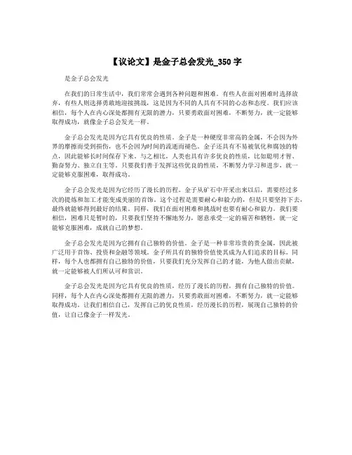 【议论文】是金子总会发光_350字
