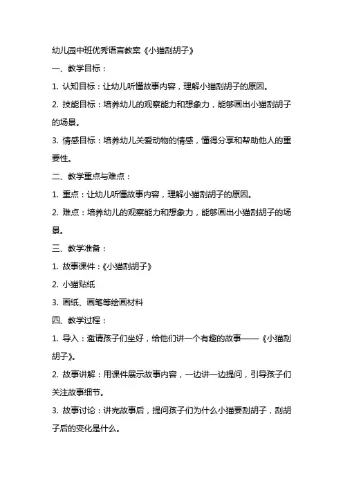 幼儿园中班语言教案《小猫刮胡子》