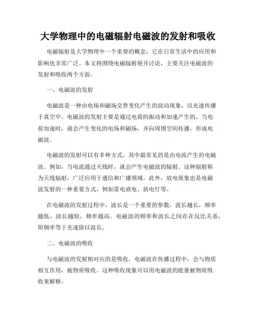大学物理中的电磁辐射电磁波的发射和吸收