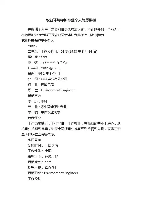 农业环境保护专业个人简历模板