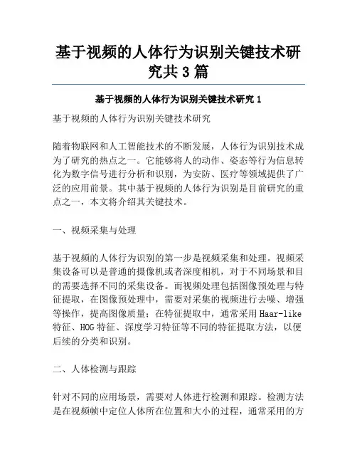 基于视频的人体行为识别关键技术研究共3篇