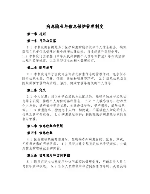 病患隐私与信息保护管理制度