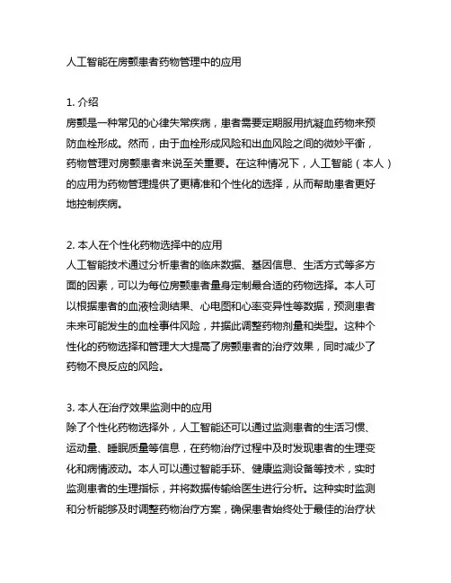 人工智能在房颤患者药物管理中的应用