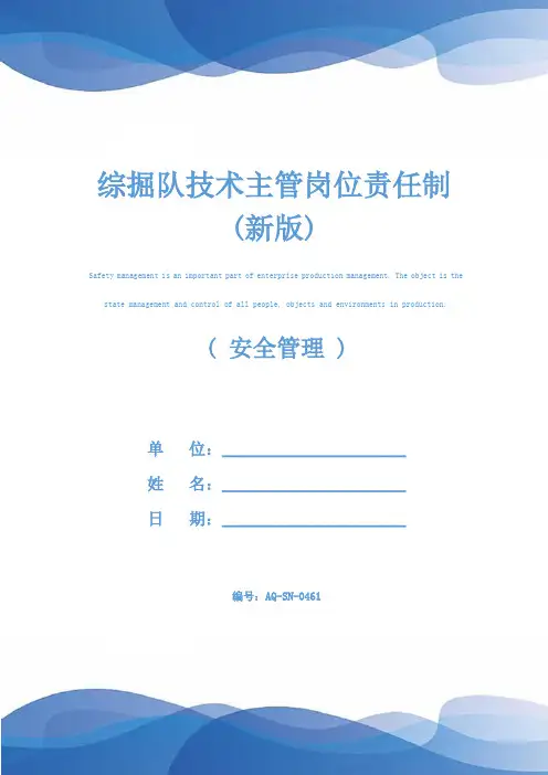 综掘队技术主管岗位责任制(新版)
