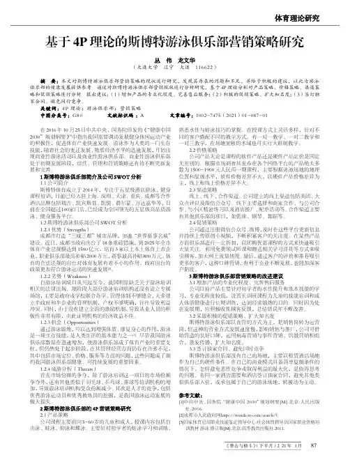 基于4P理论的斯博特游泳俱乐部营销策略研究