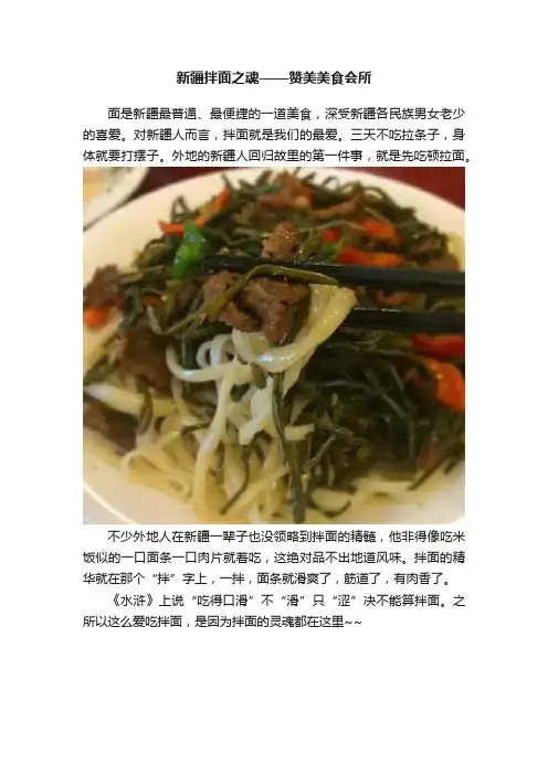 新疆拌面之魂——赞美美食会所