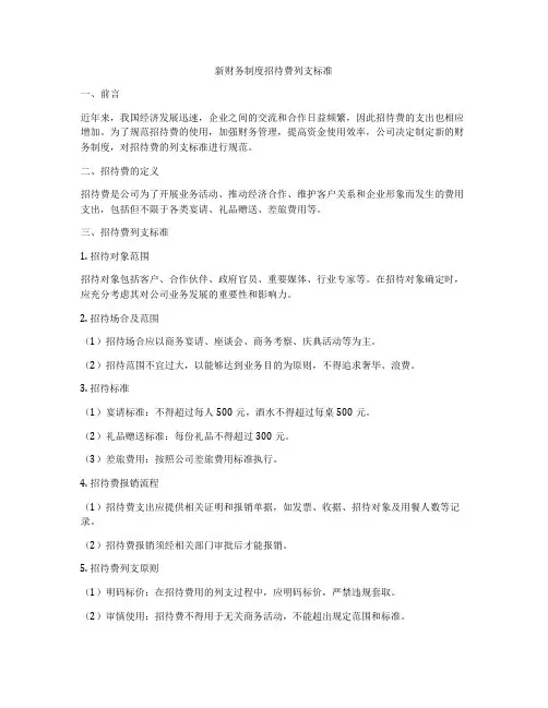 新财务制度招待费列支标准