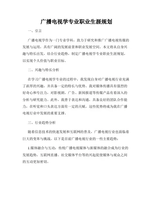 广播电视学专业职业生涯规划