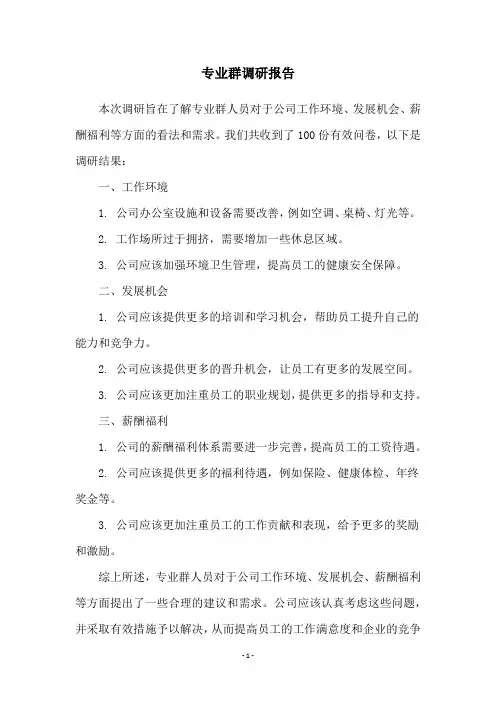 专业群调研报告