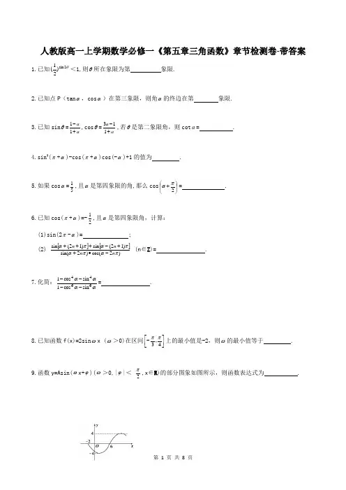 人教版高一上学期数学必修一《第五章三角函数》章节检测卷-带答案