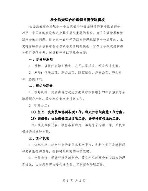 社会治安综合治理领导责任制模板