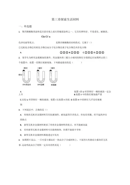 人教版高中化学选修1第三章探索生活材料精编测试题.docx