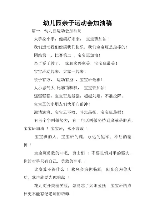 幼儿园亲子运动会加油稿