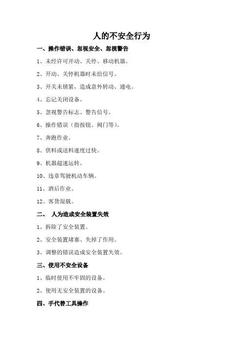 人的不安全行为